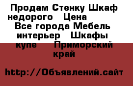 Продам Стенку-Шкаф недорого › Цена ­ 6 500 - Все города Мебель, интерьер » Шкафы, купе   . Приморский край